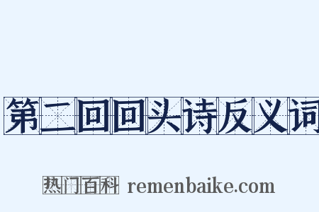 第二回回头诗反义词是什么意思的图片